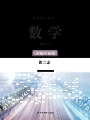 【鄂教版】高中选择性必修 第二册数学电子课本示意封面