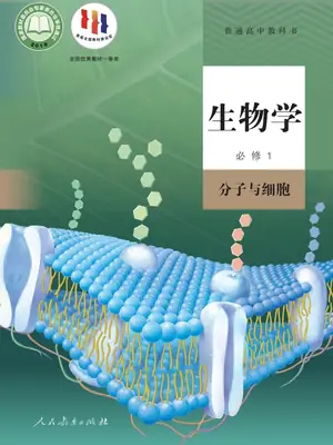 【人教版】高中必修1 分子与细胞生物电子课本示意封面