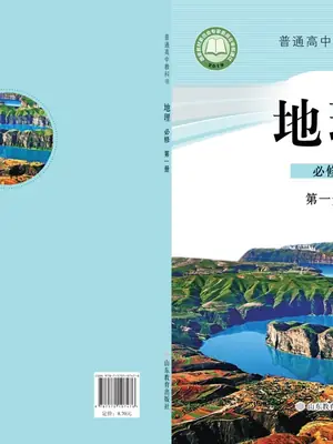 【鲁教版】高中必修 第一册地理电子课本示意封面