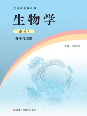 【浙科版】高中必修1 分子与细胞生物电子课本-社学整理示意封面