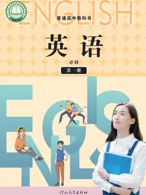 【冀教版】高中必修 第一册英语电子课本-社学整理示意封面