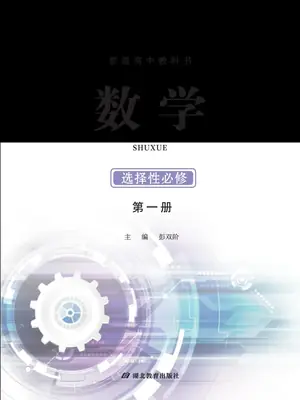 【鄂教版】高中选择性必修 第一册数学电子课本示意封面