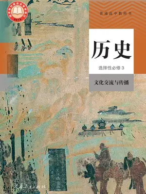 【人教版】高中选择性必修3 文化交流与传播历史电子课本示意封面