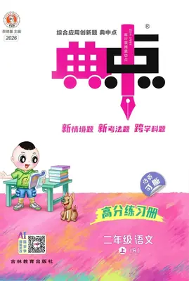 2026《荣德基·典中点》二年级上语文人教版示意封面