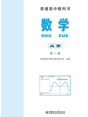 【苏教版】高中必修 第一册数学电子课本示意封面