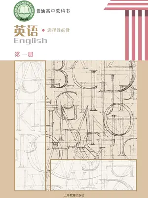 【沪教版】高中选择性必修 第一册英语电子课本示意封面