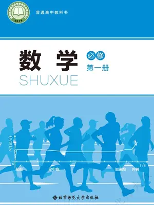 【北师大版】高中必修 第一册数学电子课本示意封面