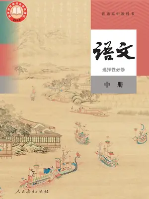 【人教版】高中选择性必修 中册语文电子课本示意封面