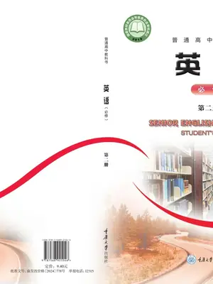 【重大版】高中必修 第二册英语电子课本示意封面