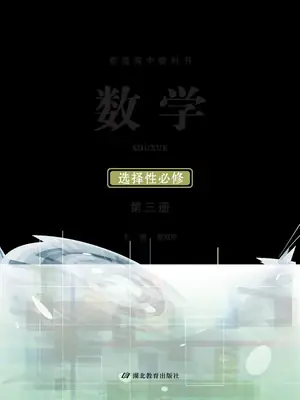 【鄂教版】高中选择性必修 第三册数学电子课本示意封面