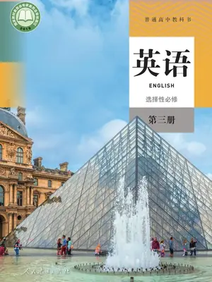 【人教版】高中选择性必修 第三册英语电子课本示意封面