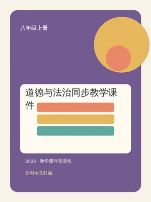 【学科网上好课】2026版初中《同步教学课件》8年级上册（道法）（统编）示意封面