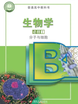 【苏教版】高中必修1 分子与细胞生物电子课本示意封面