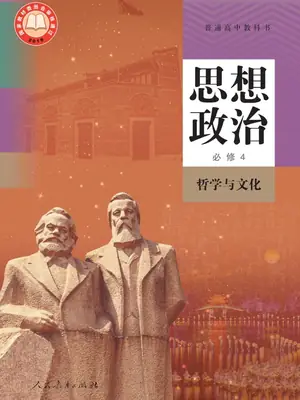 【人教版】高中必修4 哲学与文化思想政治电子课本示意封面