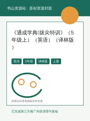 2027《通成学典•拔尖特训》（5年级上）（英语）（译林版）示意封面