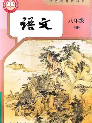 2026部编版初中语文八年级下册电子教材（正版）示意封面
