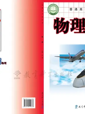 【教科版】高中必修 第一册物理电子课本示意封面
