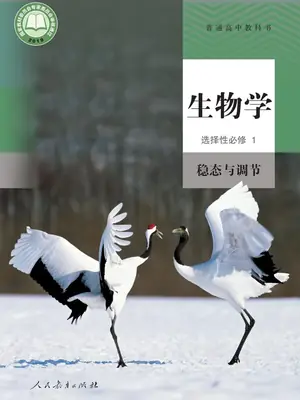 【人教版】高中选择性必修1 稳态与调节生物电子课本示意封面