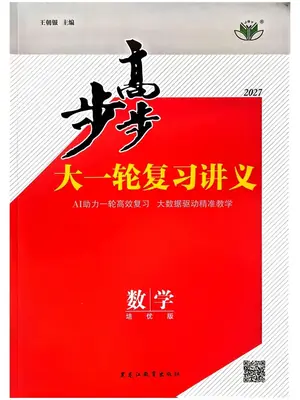2027版高考复习讲义学生版（数学）示意封面