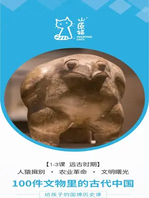 《山原猫·100件文物里的古代中国》（学习手册）示意封面