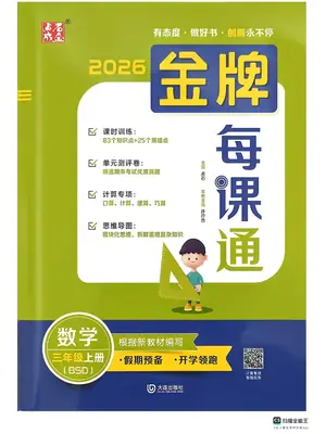 2027《点石成金·金牌每课通》（3-6年级上）（数学）（北师大版）（缺1、2年级）示意封面