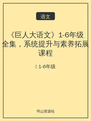 《巨人大语文》1-6年级全集，系统提升与素养拓展课程示意封面