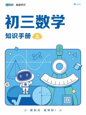 2027《新东方•知识手册》（9年级上）（数学）示意封面