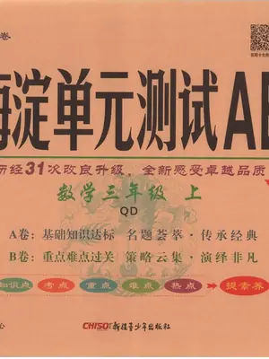 2027《神龙鼎承•非常海淀单元测试AB卷》（2-3年级上）（数学）（青岛63版）示意封面