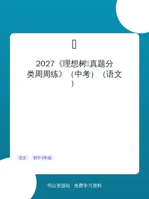 2027《理想树•真题分类周周练》（中考）（语文）示意封面
