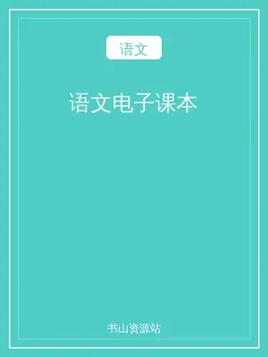 语文电子课本示意封面