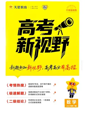 2027版高考《天星教育试题调研》高考超重点（1期）（数学）示意封面