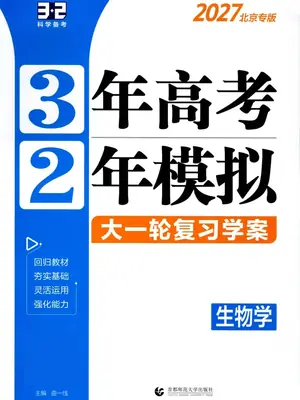 2027《曲一线•3年高考2年模拟大一轮复习学案》（高考）（生物）（北京专版）示意封面