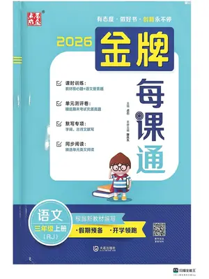 2027《点石成金·金牌每课通》（3年级上）（语文）（人教版）示意封面