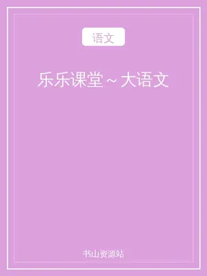 乐乐课堂～大语文示意封面