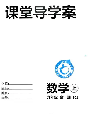 2027《阅盟学堂·零障碍导教导学案》（9年级全一册）（数学）（人教版）示意封面