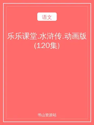 乐乐课堂.水浒传.动画版(120集)示意封面