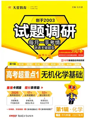 2027版高考《天星教育试题调研》高考超重点（1期）（化学）示意封面