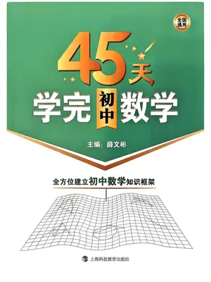 45天学完初中数学示意封面