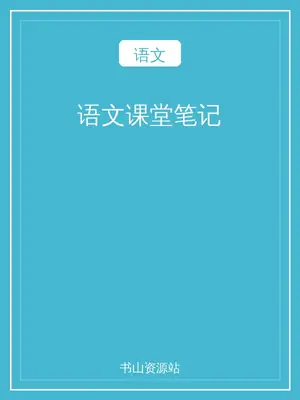 语文课堂笔记示意封面