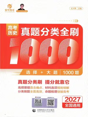 2027《育甲高考·王文章真题分类全刷1000题》（高考）（历史）示意封面