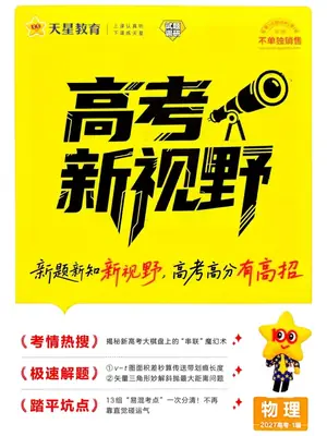 2027版高考《天星教育试题调研》高考超重点（1期）（物理）示意封面