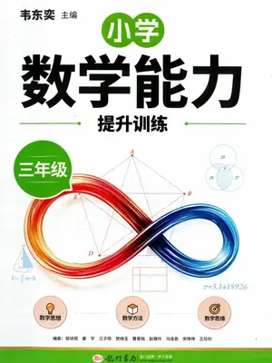 2027《龙门书局•韦东奕小学数学能力提升训练》（3年级）（数学）示意封面