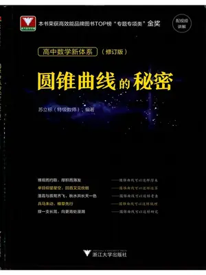 2027《浙大优辅•圆锥曲线的秘密》（高中）（数学）示意封面