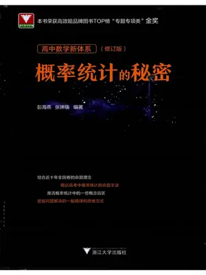 2027《浙大优辅•概率统计的秘密》（高中）（数学）示意封面