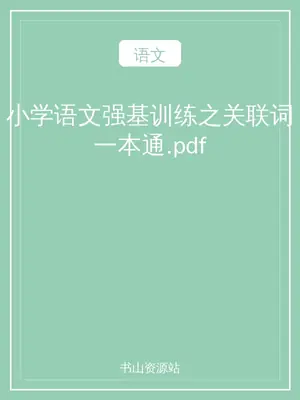 小学语文强基训练之关联词一本通.pdf示意封面