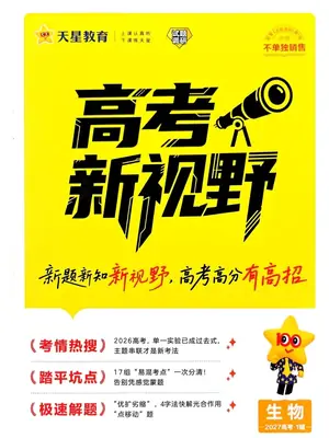 2027版高考《天星教育试题调研》高考超重点（1期）（生物）示意封面