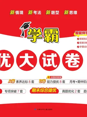 2027《经纶学霸•5星学霸提优大试卷》（2-6年级上）（语文）示意封面