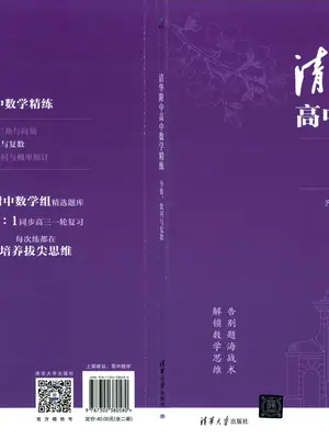 2027《清华附中•高中数学精练》（集合、函数、三角与向量）（高中）（数学）示意封面
