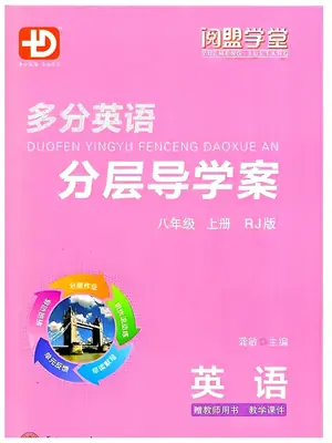 2027《阅盟学堂·多分英语分层导学案》（8年级上）（英语）（人教版）示意封面