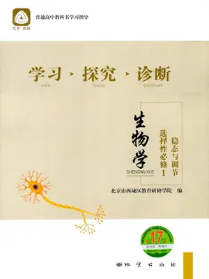 2027《北京西城•学习探究诊断》（选择性必修1）（生物）示意封面